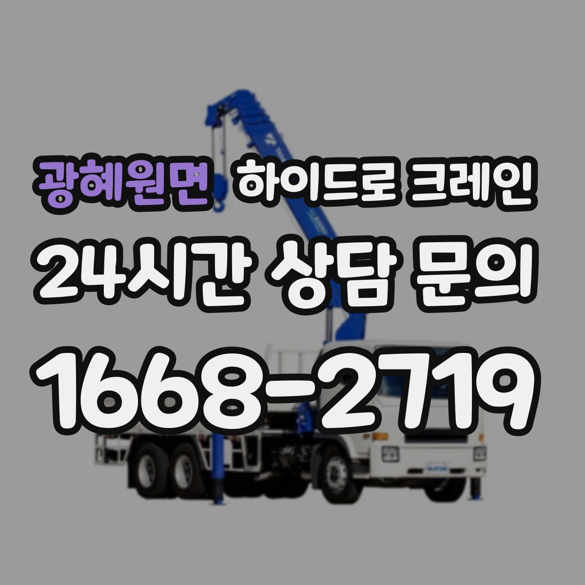 광혜원면 하이드로 크레인