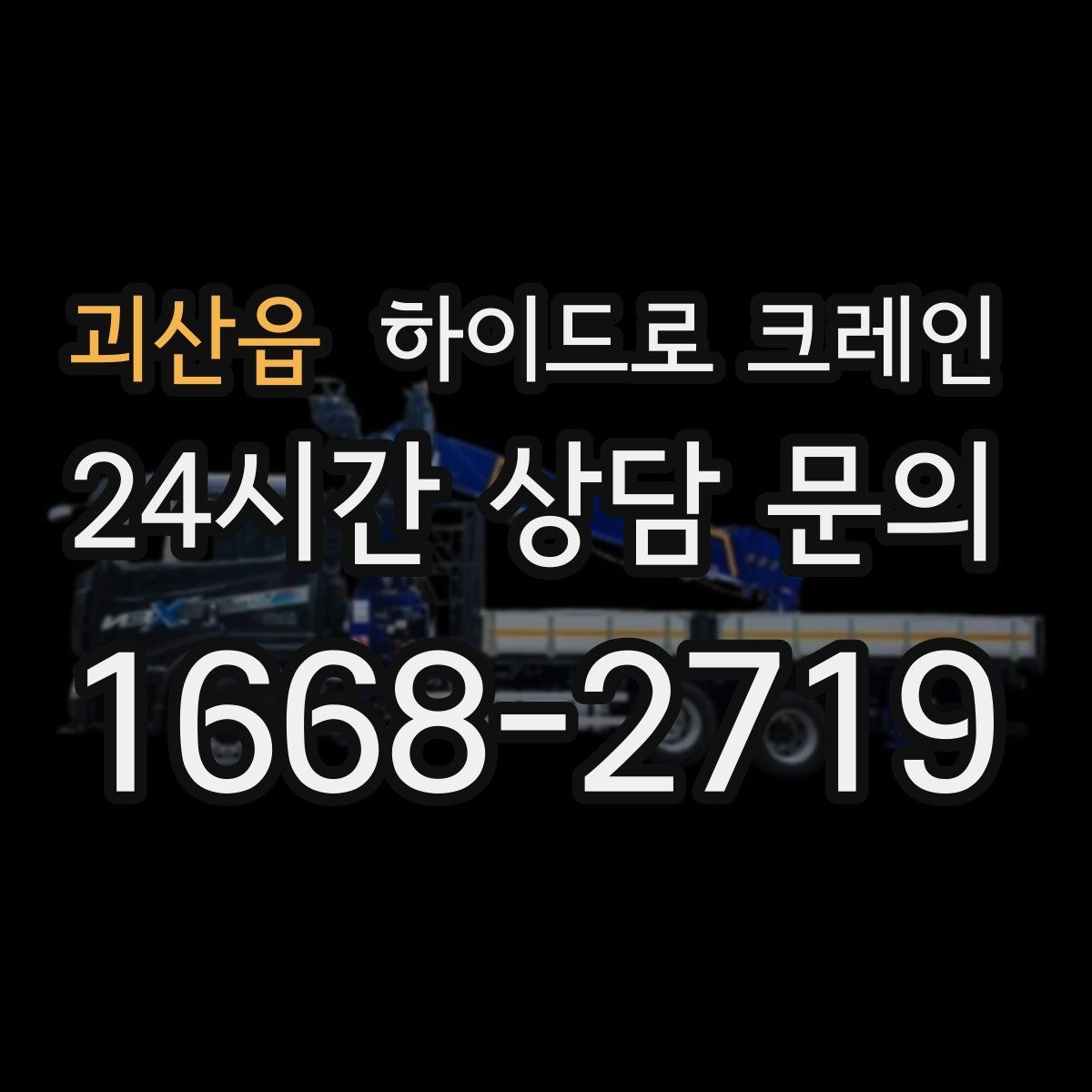 괴산읍 하이드로 크레인 가로수와 간판 간섭 현장 작업 시간(단발/반복/대기) 단축을 위한