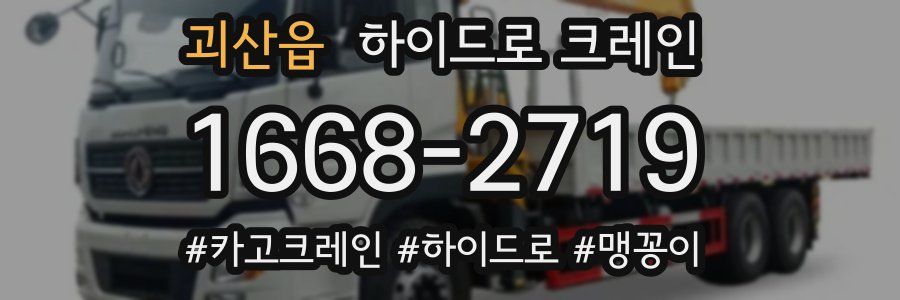 괴산읍 하이드로 크레인