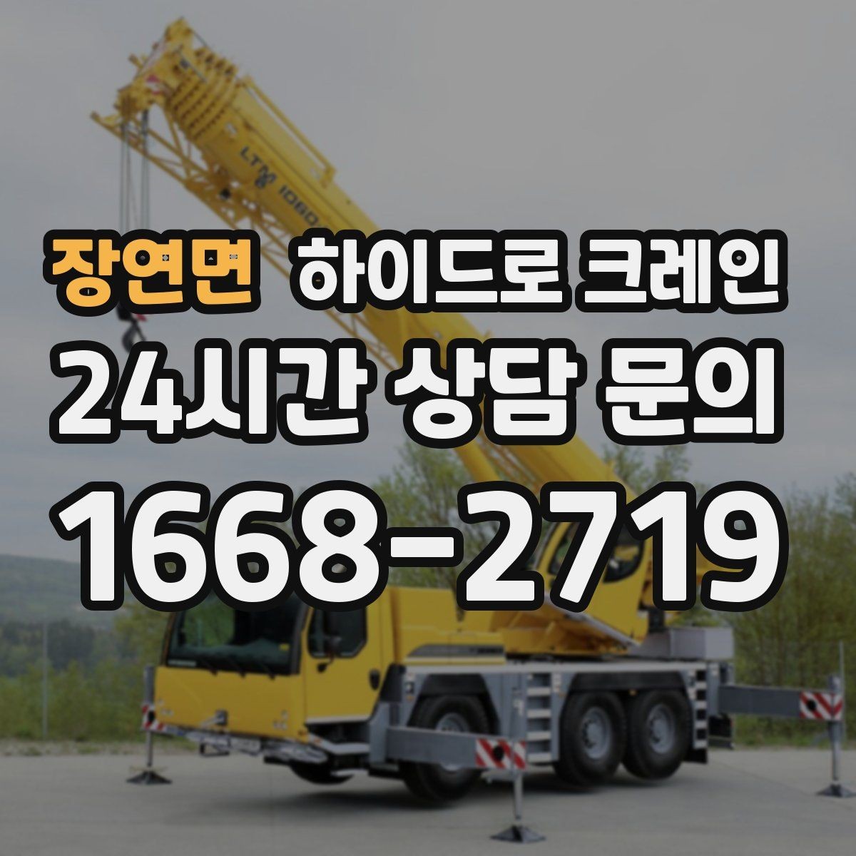 장연면 하이드로 크레인 경사로·요철 있는 현장 작업 가능할까
