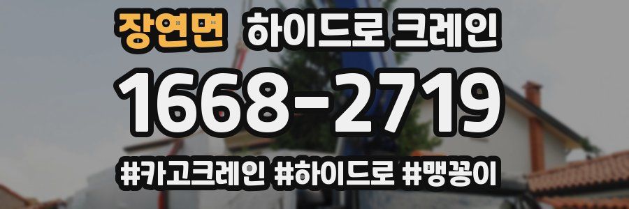 장연면 하이드로 크레인