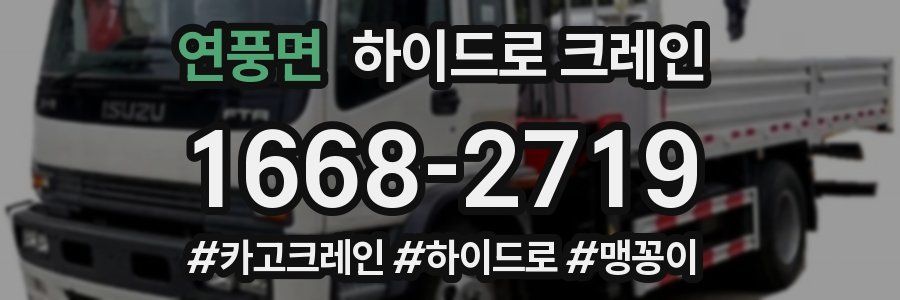 연풍면 하이드로 크레인