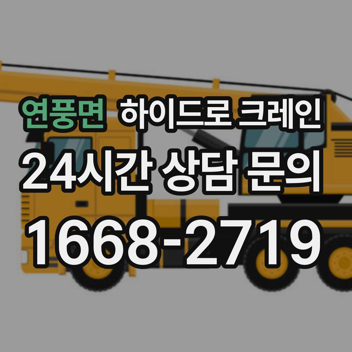 연풍면 하이드로 크레인