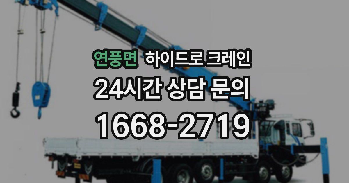 연풍면 하이드로 크레인