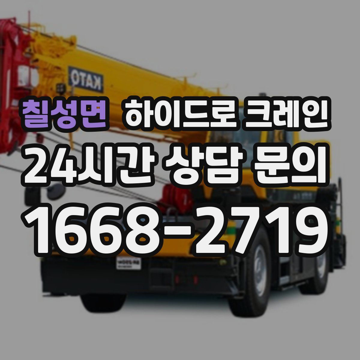 칠성면 하이드로 크레인