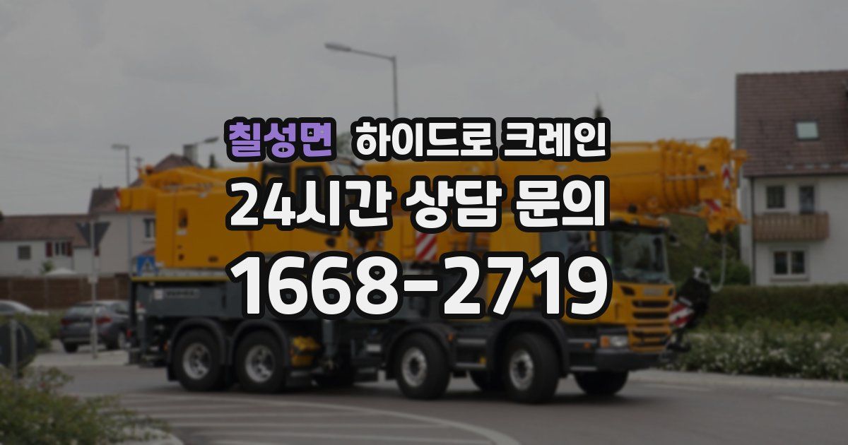 칠성면 하이드로 크레인