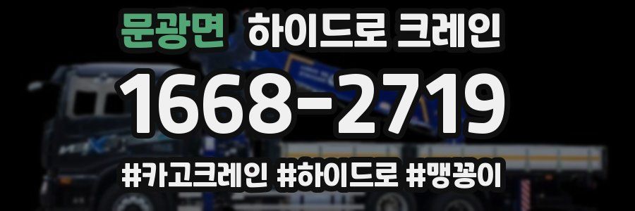 문광면 하이드로 크레인