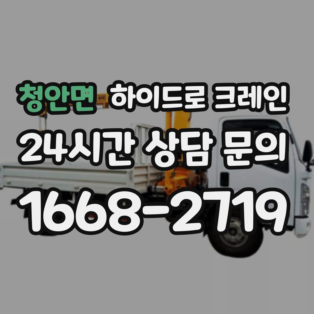 청안면 하이드로 크레인