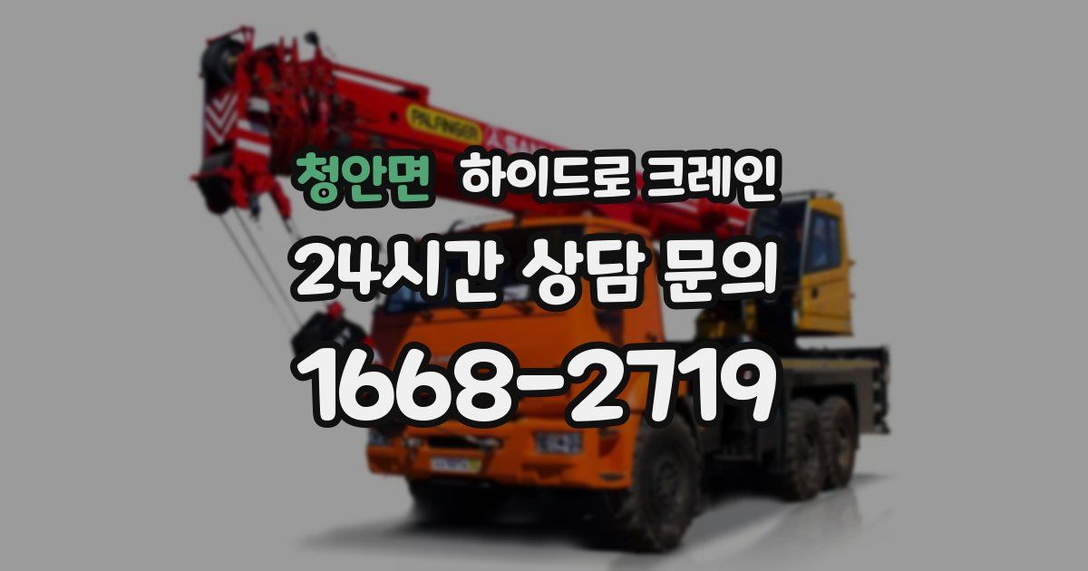 청안면 하이드로 크레인