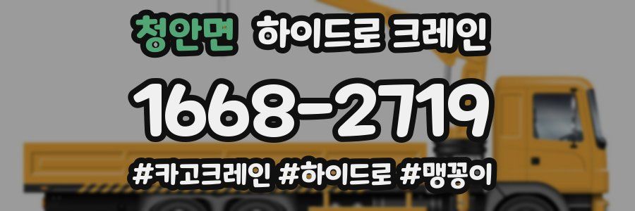 청안면 하이드로 크레인