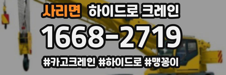 사리면 하이드로 크레인