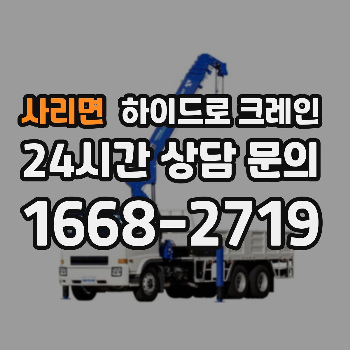 사리면 하이드로 크레인