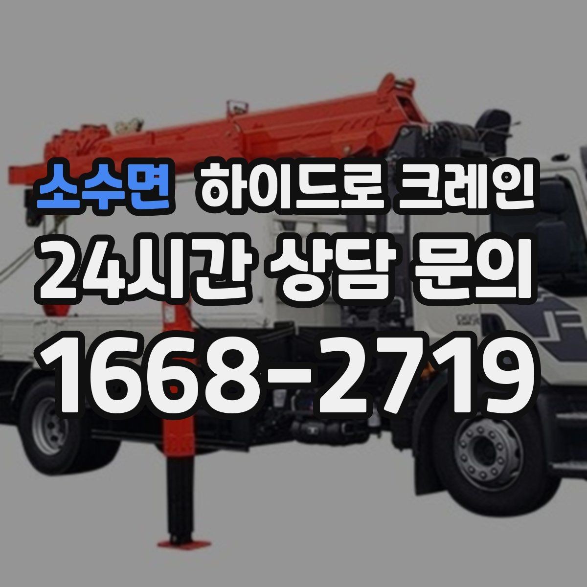 소수면 하이드로 크레인 스카이차와 비교했을 때 다른 점