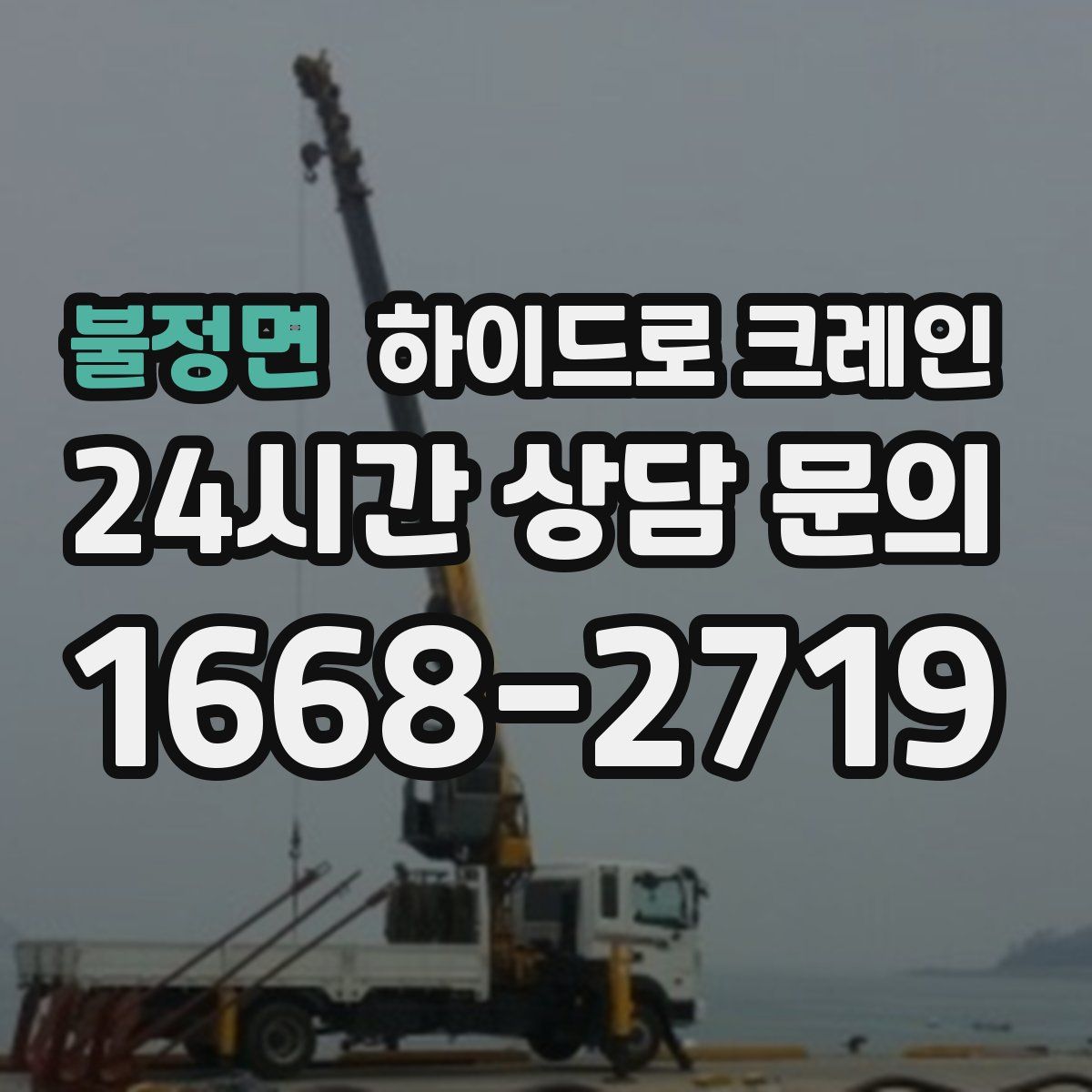 불정면 하이드로 크레인