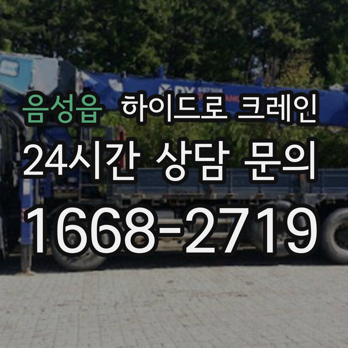 음성읍 하이드로 크레인