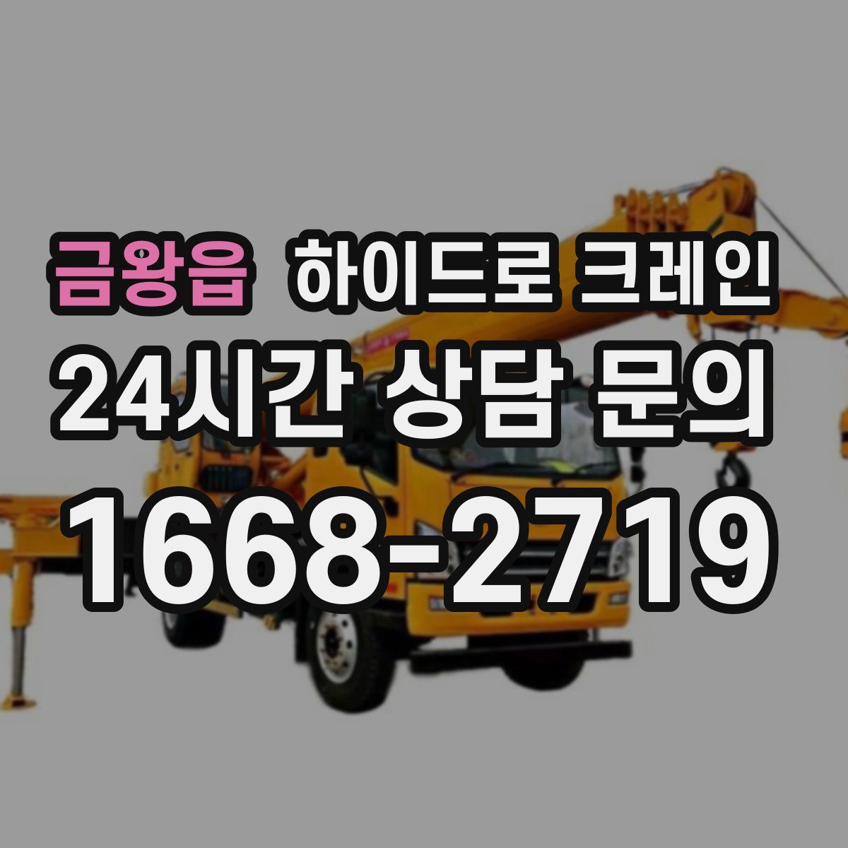 금왕읍 하이드로 크레인