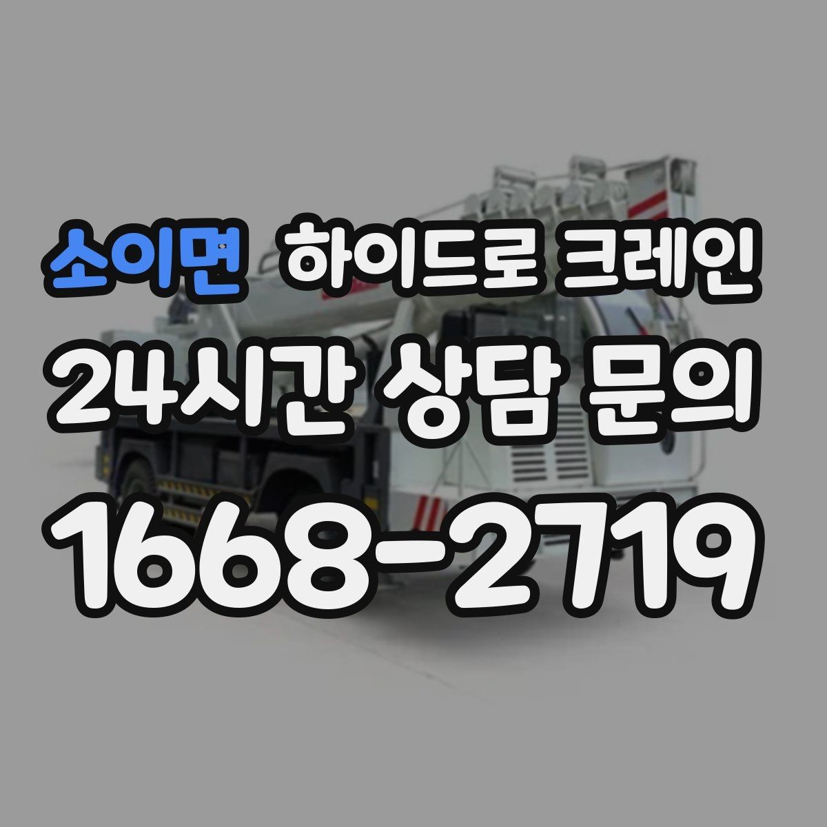소이면 하이드로 크레인 협소 골목 현장 당일 배차 요청 시 상담에 필요한 정보