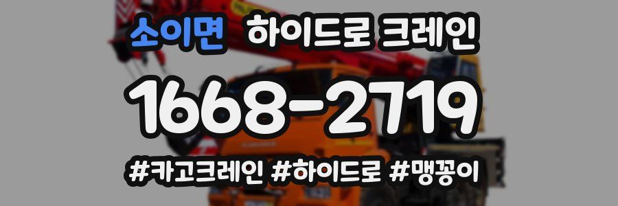 소이면 하이드로 크레인