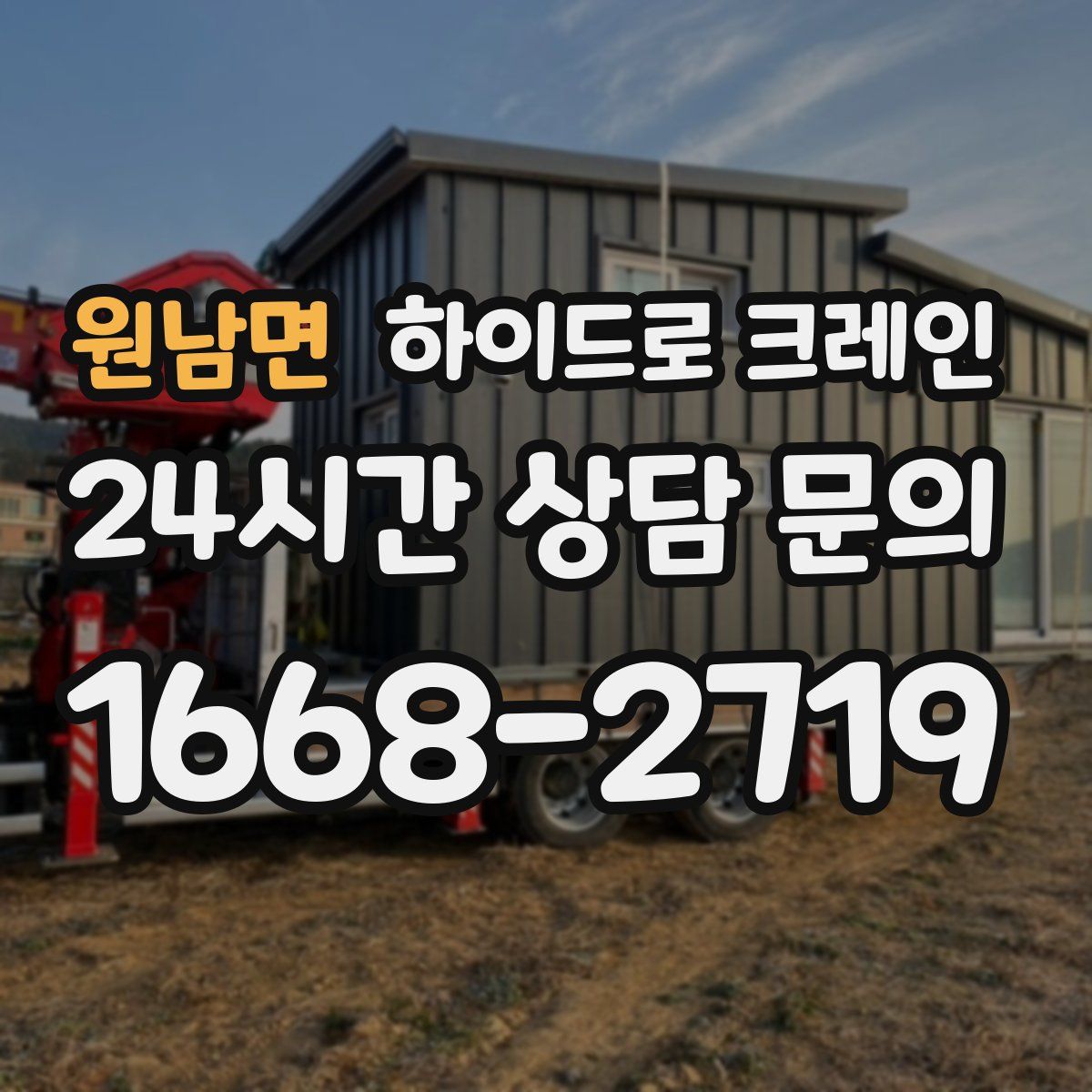 원남면 하이드로 크레인