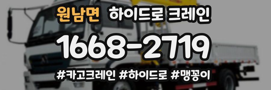 원남면 하이드로 크레인