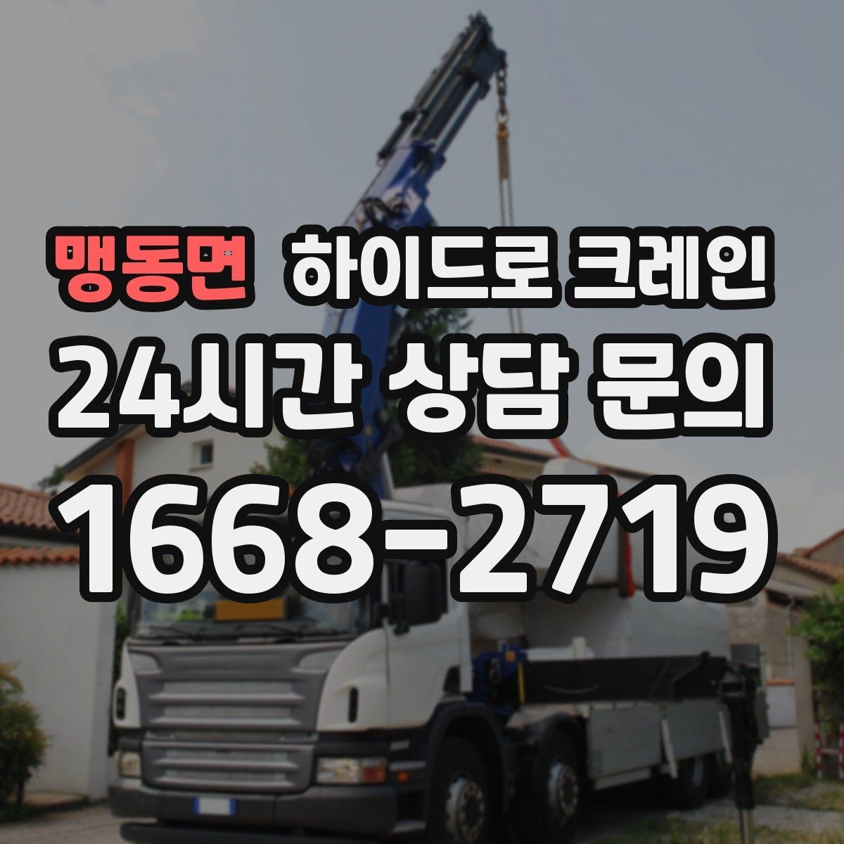 맹동면 하이드로 크레인 고중량 작업에서 위험을 줄이는 방법