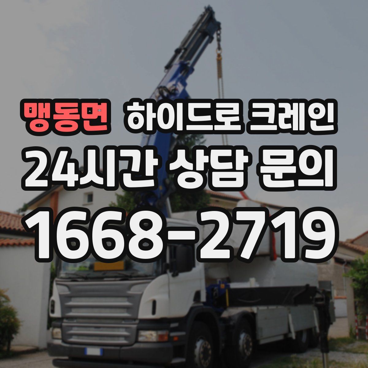 맹동면 하이드로 크레인