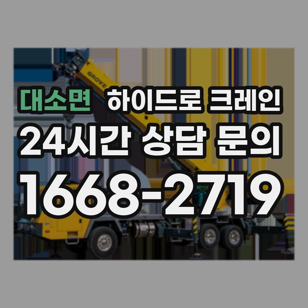 대소면 하이드로 크레인 장축 자재 회전 시 간섭을 줄이는 요령