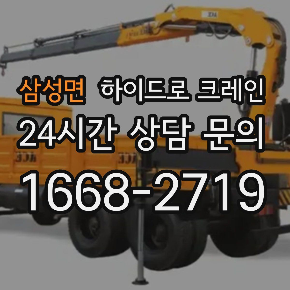 삼성면 하이드로 크레인 가로수와 간판 간섭 현장 대기 발생 여부 단축을 위한 동선 정리
