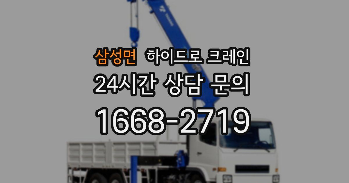 삼성면 하이드로 크레인