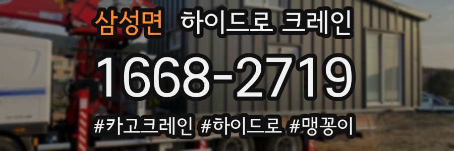 삼성면 하이드로 크레인