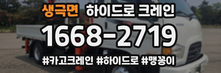 생극면 하이드로 크레인