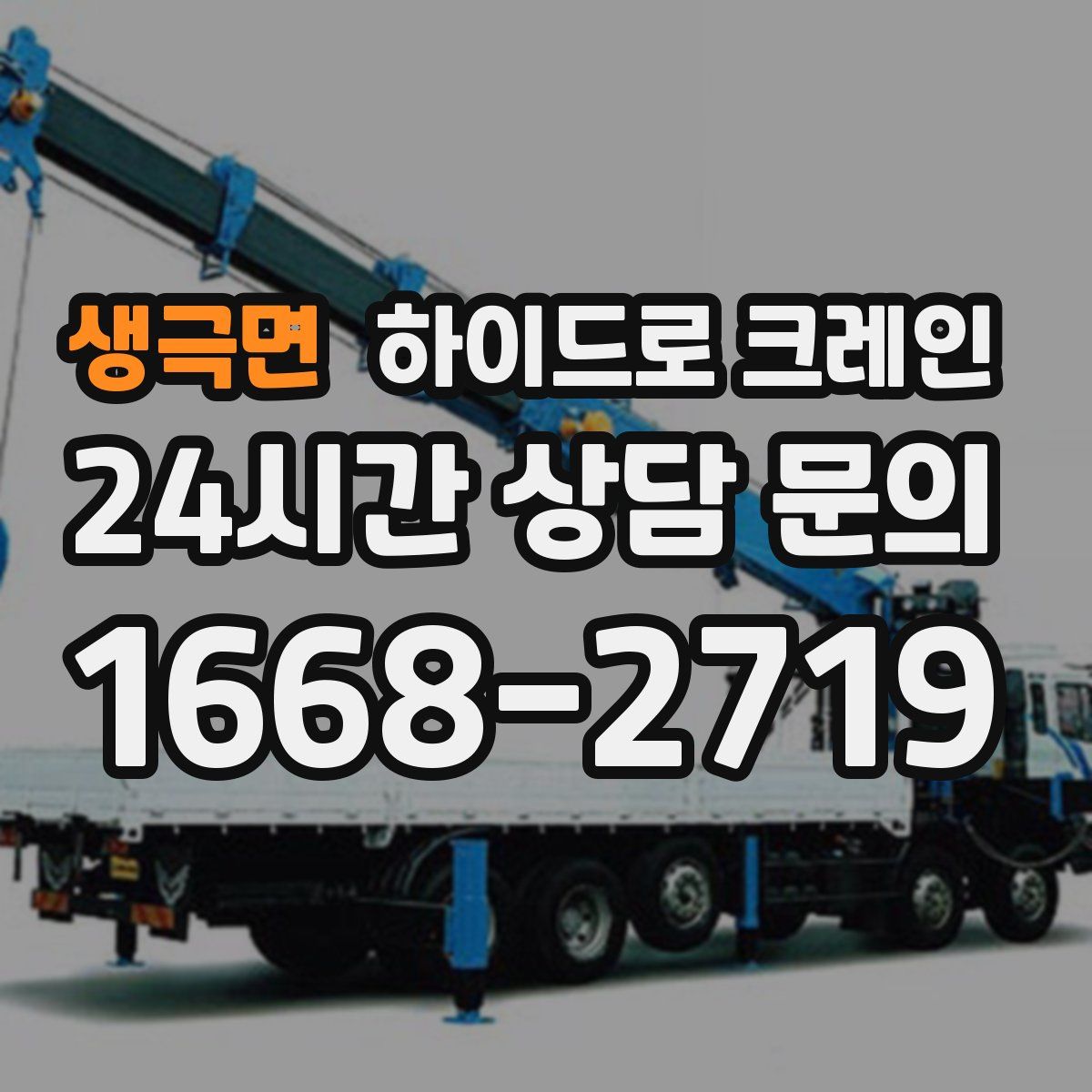 생극면 하이드로 크레인