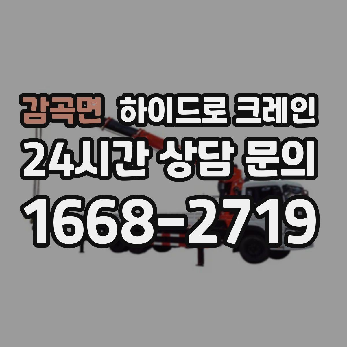 감곡면 하이드로 크레인 조형물 작업 하이드로 크레인 요금이 달라지는 기준 정리