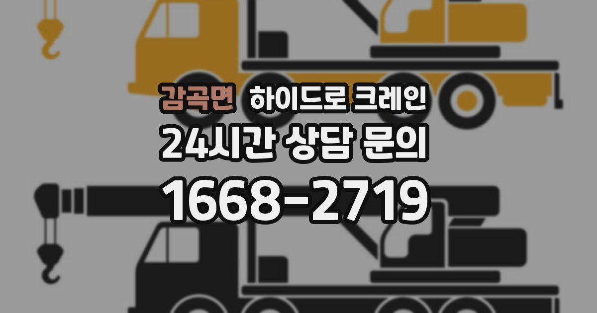 감곡면 하이드로 크레인