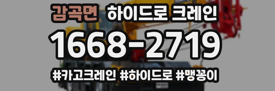 감곡면 하이드로 크레인