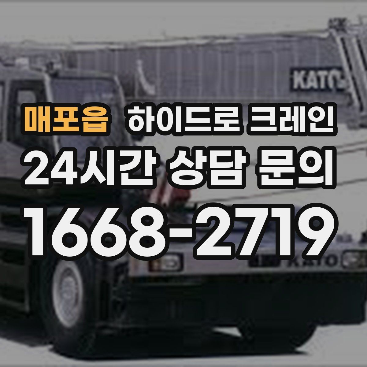 매포읍 하이드로 크레인 작업물 무게를 어떻게 알려야 할까