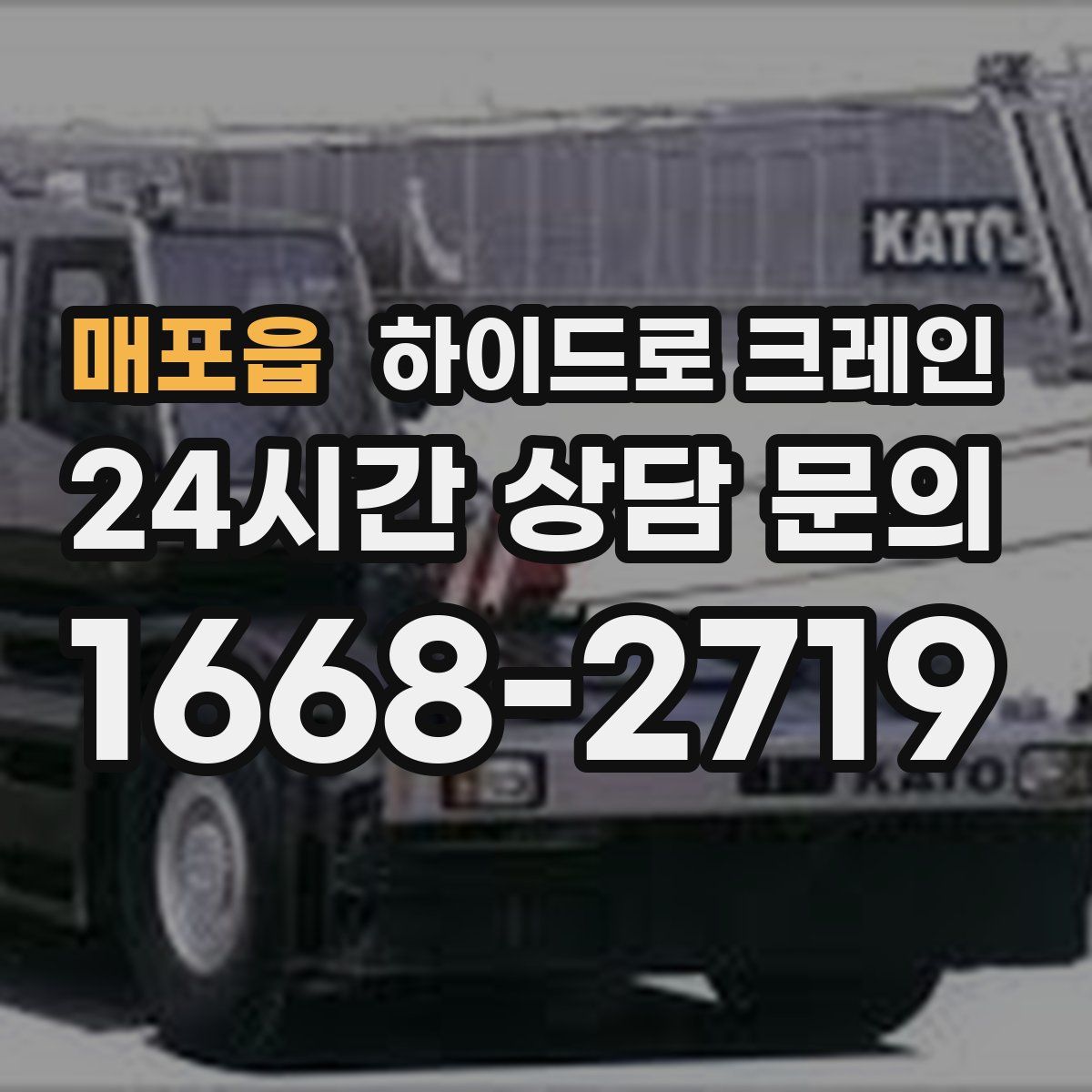 매포읍 하이드로 크레인