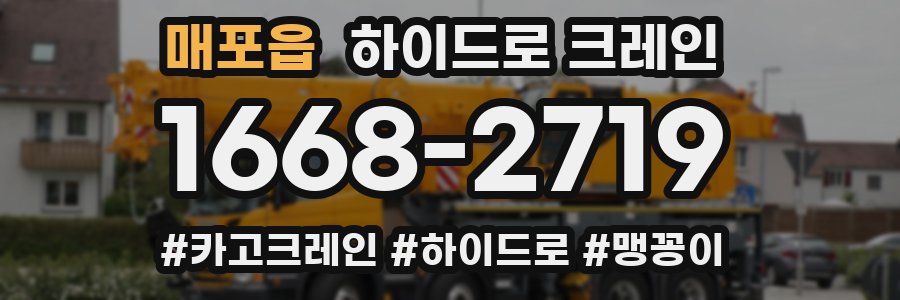 매포읍 하이드로 크레인