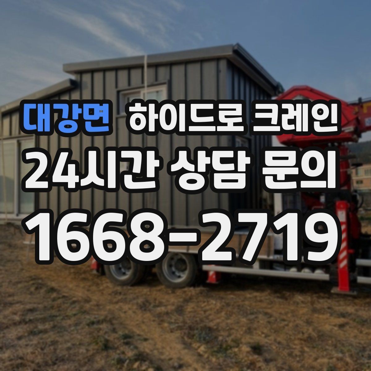 대강면 하이드로 크레인 보행자 통행이 많은 곳에서 주의