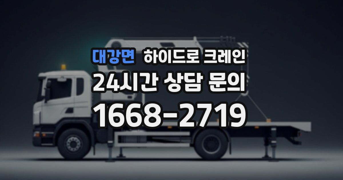 대강면 하이드로 크레인