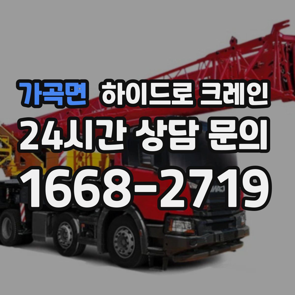 가곡면 하이드로 크레인