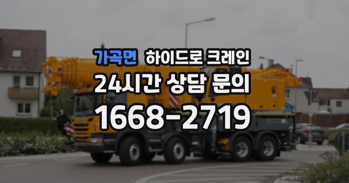 가곡면 하이드로 크레인