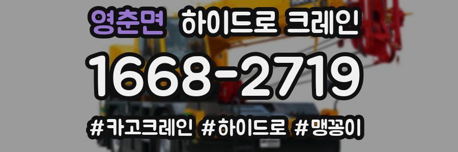 영춘면 하이드로 크레인