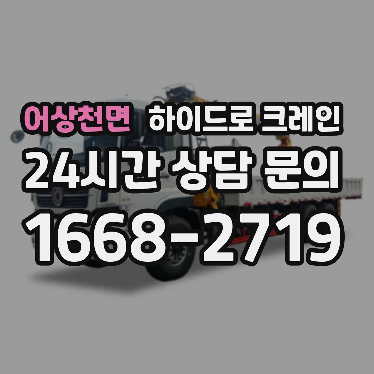 어상천면 하이드로 크레인