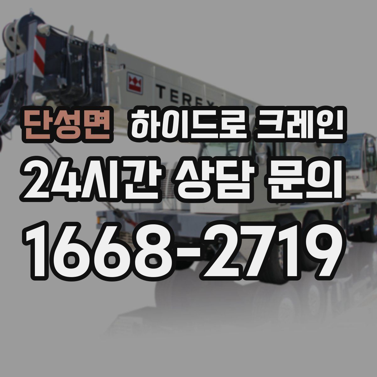 단성면 하이드로 크레인