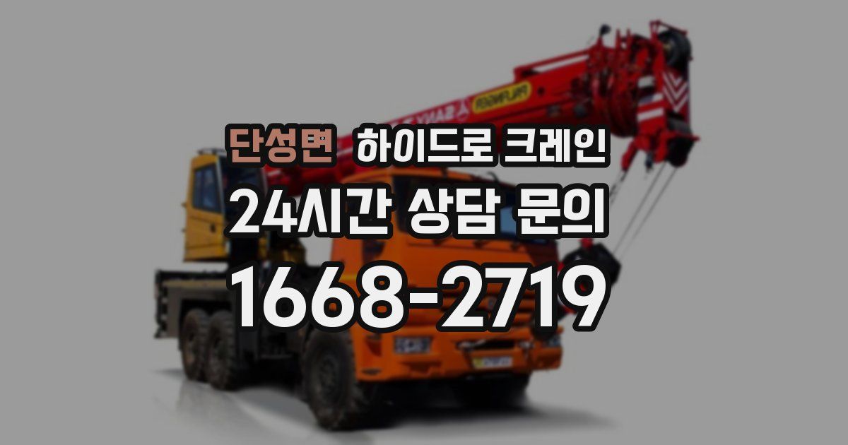 단성면 하이드로 크레인