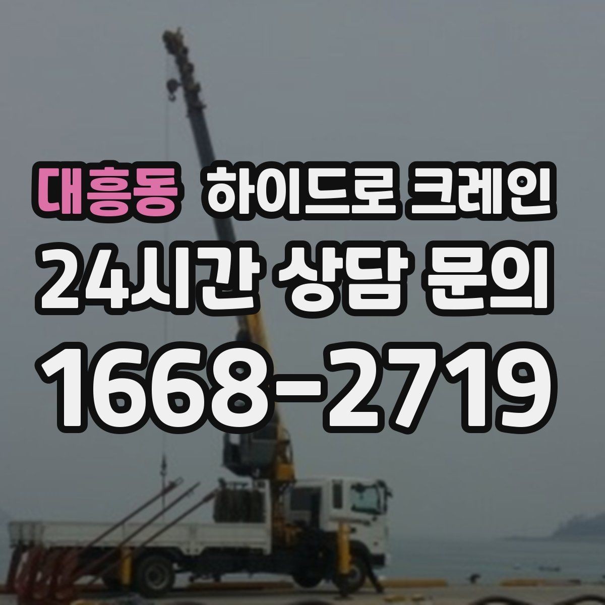 대흥동 하이드로 크레인 양중 장비 준비는 누가 할까