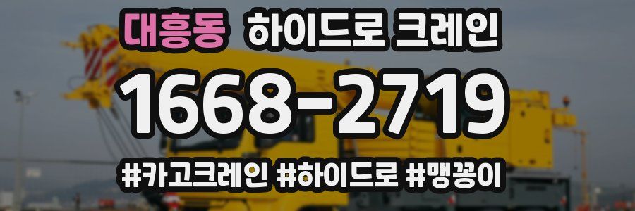 대흥동 하이드로 크레인