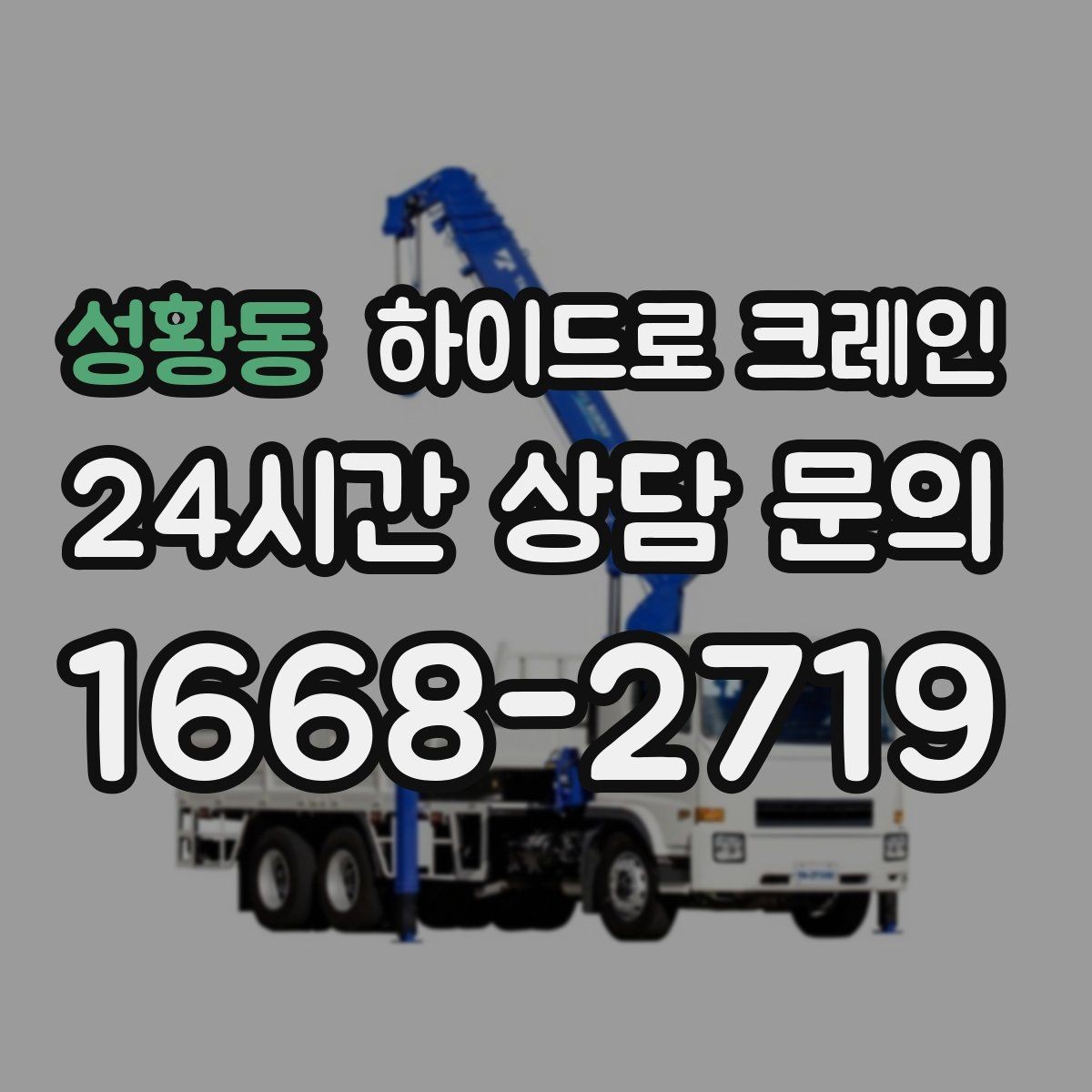 성황동 하이드로 크레인 한파 현장 반복 작업 여부 단축을 위한 동선 정리