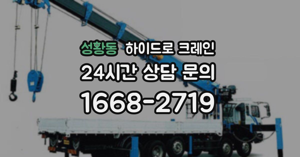 성황동 하이드로 크레인